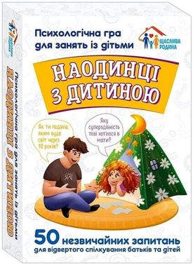 Психологічна гра для занять із дітьми "Наодинці з дитиною"