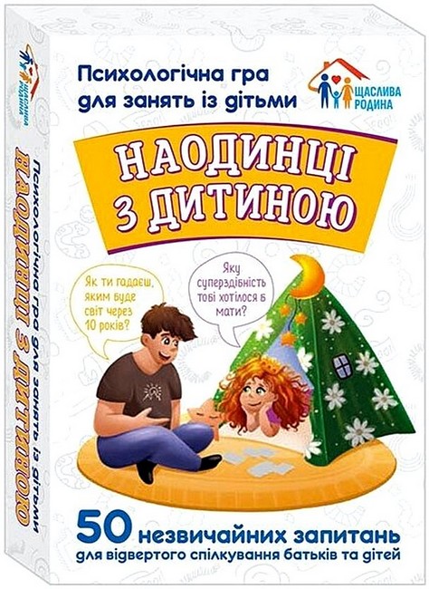 Психологічна гра для занять із дітьми Наодинці з дитиною - фото 1