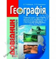 Географія Довідник для абітурієнтів та школярів Авт: Кобернік С. Вид-во: Літера