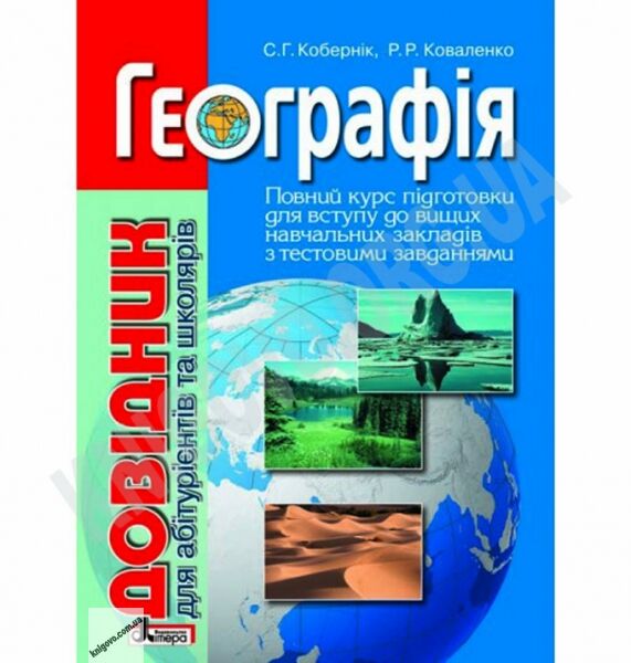 Географія Довідник для абітурієнтів та школярів Авт: Кобернік С. Вид-во: Літера - фото 1