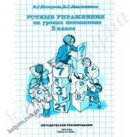 Устные упражнения на уроках математики 2 класс. Методические рекомендации. Петерсон Л. Г., Липатникова И. Г. Изд-во: Школа 2000. - Розвивальне навчання
