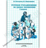 Устные упражнения на уроках математики 1 класс Авт: Петерсон Л. Липатникова И. Изд-во: Школа 2000 Устные упражнения на уроках математики 1 класс Авт: Петерсон Л. Липатникова И. Изд-во: Школа 2000 - Розвивальне навчання Математика Петерсон