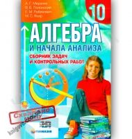 Алгебра 10 класс Сборник задач и контрольных работ Мерзляк А. Полонский В. Рабинович Е. Якир М. Изд-во: Гімназія Алгебра 10 класс Сборник задач и контрольных работ Мерзляк А. Полонский В. Рабинович Е. Якир М. Изд-во: Гімназія - 10 клас