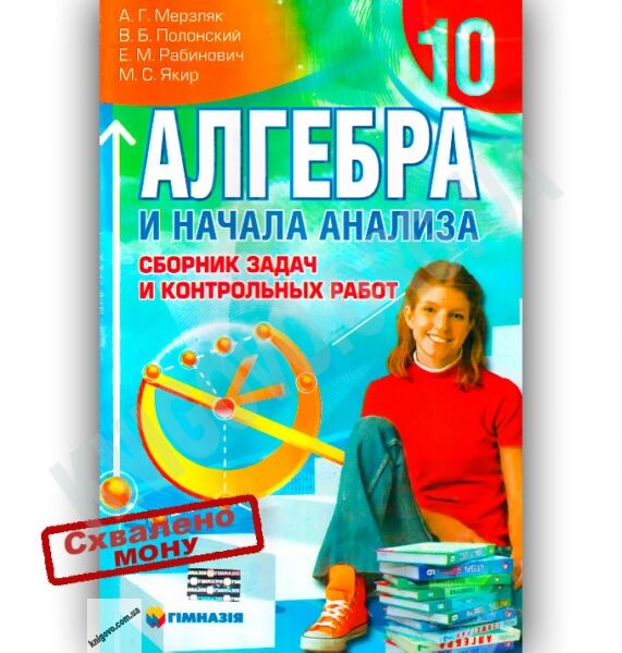 Алгебра 10 класс Сборник задач и контрольных работ Мерзляк А. Полонский В. Рабинович Е. Якир М. Изд-во: Гімназія - фото 1