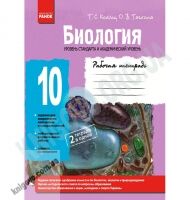Рабочая тетрадь Биология 10 класс Стандарт Академ Авт: Котик Т. Таглина О. Вид-во: Ранок - Зошити Біологія 10 клас