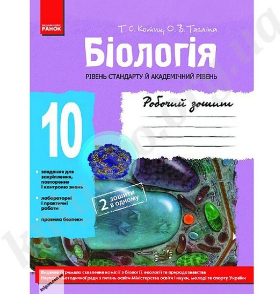 Робочий зошит Біологія Стандарт Академ 10 клас Авт: Котик Т. Тагліна О. Вид-во: Ранок - фото 1