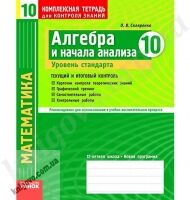 Алгебра и начала анализа 10 класс Уровень стандарта Комплексная тетрадь для контроля знаний. Скляренко О. В. Изд-во: Ранок. Алгебра и начала анализа 10 класс Уровень стандарта Комплексная тетрадь для контроля знаний. Скляренко О. В. Изд-во: Ранок. - Зошити Алгебра Геометрія 10 клас