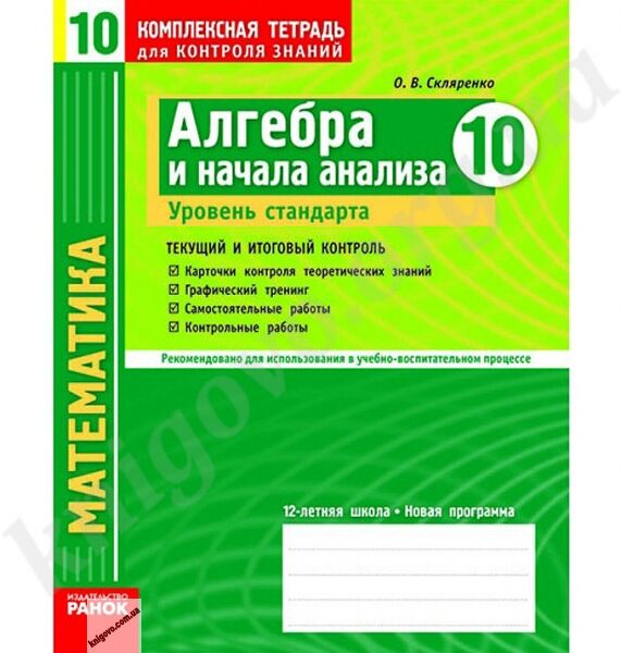 Алгебра и начала анализа 10 класс Уровень стандарта Комплексная тетрадь для контроля знаний. Скляренко О. В. Изд-во: Ранок. - фото 1
