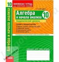 Алгебра и начала анализа 10 класс Академический уровень Комплексная тетрадь для контроля знаний Скляренко О В Ранок Алгебра и начала анализа 10 класс Академический уровень Комплексная тетрадь для контроля знаний Скляренко О В Ранок - Зошити Алгебра Геометрія 10 клас
