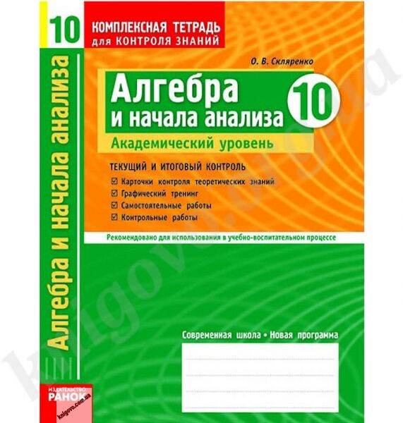 Алгебра и начала анализа 10 класс Академический уровень Комплексная тетрадь для контроля знаний Скляренко О В Ранок - фото 1