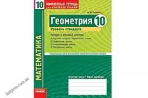 Геометрия 10 класс Уровень стандарта Комплексная тетрадь для контроля знаний Авт: Роганин А. Изд-во: Ранок Геометрия 10 класс Уровень стандарта Комплексная тетрадь для контроля знаний Авт: Роганин А. Изд-во: Ранок - Зошити Алгебра Геометрія 10 клас