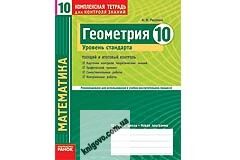 Геометрия 10 класс Уровень стандарта Комплексная тетрадь для контроля знаний Авт: Роганин А. Изд-во: Ранок - фото 1