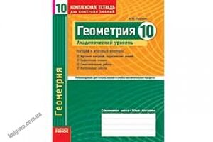 Геометрия. 10 класс. Академический уровень. Комплексная тетрадь для контроля знаний. Роганин А. Н. Пособие составлено согласно новой программе по геометрии для 10 класса общеобразовательных учебных заведений (академический уровень) и предназначено для тек Геометрия. 10 класс. Академический уровень. Комплексная тетрадь для контроля знаний. Роганин А. Н. Пособие составлено согласно новой программе по геометрии для 10 класса общеобразовательных учебных заведений (академический уровень) и предназначено для тек - Зошити Алгебра Геометрія 10 клас