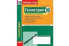 Геометрия. 10 класс. Академический уровень. Комплексная тетрадь для контроля знаний. Роганин А. Н. Пособие составлено согласно новой программе по геометрии для 10 класса общеобразовательных учебных заведений (академический уровень) и предназначено для тек - фото 1