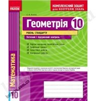 Геометрія 10 клас Рівень стандарту Комплексний зошит для контролю знань Роганін О М. Вид-во: Ранок. Геометрія 10 клас Рівень стандарту Комплексний зошит для контролю знань Роганін О М. Вид-во: Ранок. - Зошити Алгебра Геометрія 10 клас