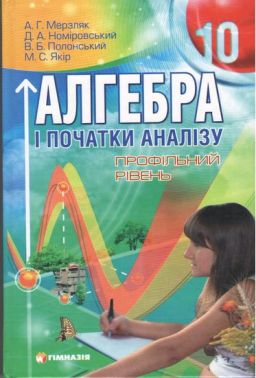 Підручник Алгебра і початки аналізу 10 клас Профільний рівень А. Мерзляк, Д. Номіровський, В. Полонський, М. Якір Гімназія Підручник Алгебра і початки аналізу 10 клас Профільний рівень А. Мерзляк, Д. Номіровський, В. Полонський, М. Якір Гімназія - Підручники Математика 10 клас