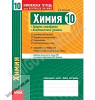 Химия 10 класс Стандарт Академ Комплексная тетрадь для контроля знаний Авт: Григорович А. Изд-во: Ранок - 10 клас