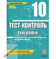 Тест-контроль Географія 10 клас Академічний рівень Авт: Курносова О. Вид-во: Весна - Зошити Географія 10 клас