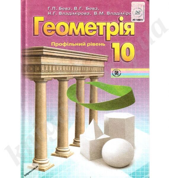 Підручник. Геометрія. 10 клас. Профільний рівень. Г. П. Бевз., Н. Г. Владімірова. Вид-во: Генеза. - фото 1