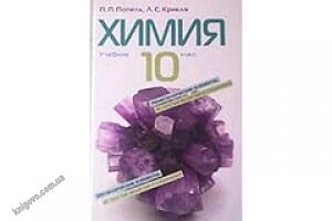 Учебник. Химия. 10 кл. Уровень Академический Уровень Стандарта. П. П. Попель, Л. С. Крикля. Изд-во: Академия. - Підручники 10 клас