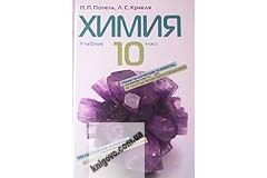 Учебник. Химия. 10 кл. Уровень Академический Уровень Стандарта. П. П. Попель, Л. С. Крикля. Изд-во: Академия. - фото 1