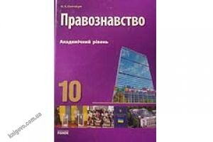 Підручник. Правознавство. 10 клас. Академічний рівень. Святокум О. Є. Вид-во: Ранок. Методичні посібники. Середня та старша школа. Зошити для домашніх завдань. Тематичне оцінювання. Замовлення по Україні. Шпаргалка для студента. Доставка поштою у Харкові.