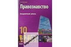 Підручник. Правознавство. 10 клас. Академічний рівень. Святокум О. Є. Вид-во: Ранок. Методичні посібники. Середня та старша школа. Зошити для домашніх завдань. Тематичне оцінювання. Замовлення по Україні. Шпаргалка для студента. Доставка поштою у Харкові. - фото 1