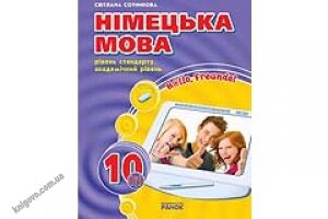 Hallo, Freunde! Підручник німецької мови. 10(6) (рівень стандарту, академічний рівень) (друга іноземна мова, шостий рік навчання). Сотникова С. І. Вид-во: Ранок. Призначений для учнів 10 класів загальноосвітніх закладів, які вивчають німецьку мову як друг - 10 клас
