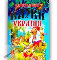 Найцікавіші казки України Авт: Чумаченко В. Вид-во: Промінь