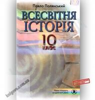 Підручник Всесвітня історія 10 клас Стандарт Академ Авт: Полянський П. Вид-во: Генеза - Підручники 10 клас