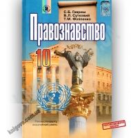 Підручник Правознавство 10 клас Стандарт Академ Авт: Гавриш С. Сутковий В. Філіпенко Т. Вид-во: Генеза - Підручники 10 клас