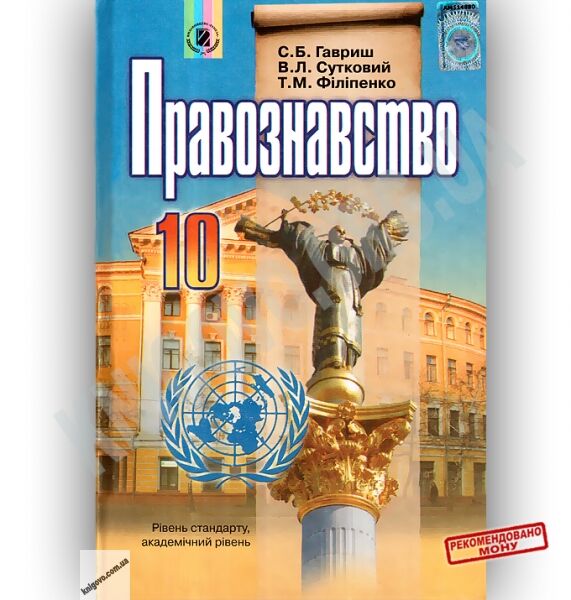 Підручник Правознавство 10 клас Стандарт Академ Авт: Гавриш С. Сутковий В. Філіпенко Т. Вид-во: Генеза - фото 1
