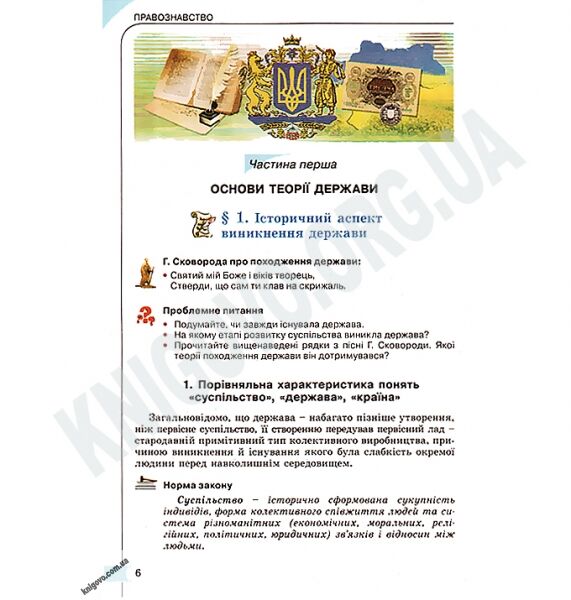 Підручник Правознавство 10 клас Стандарт Академ Авт: Гавриш С. Сутковий В. Філіпенко Т. Вид-во: Генеза - фото 3