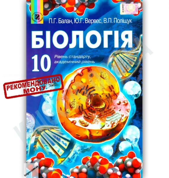 Підручник Біологія 10 клас Стандарт Академ Авт: Балан П. Вервес Ю. Поліщук В. Вид-во: Генеза - фото 1