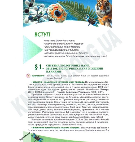 Підручник Біологія 10 клас Стандарт Академ Авт: Балан П. Вервес Ю. Поліщук В. Вид-во: Генеза - фото 2