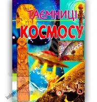 Енциклопедія Таємниці космосу Авт: Бершова Н. Вид-во: Промінь Енциклопедія Таємниці космосу Авт: Бершова Н. Вид-во: Промінь