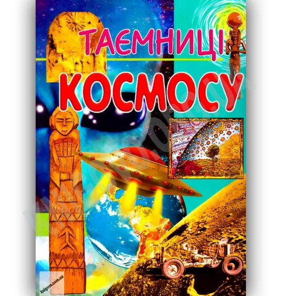 Енциклопедія Таємниці космосу Авт: Бершова Н. Вид-во: Промінь - фото 1