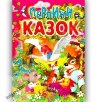 Перлини казок Авт: Чумаченко В. Вид-во: Промінь Перлини казок Авт: Чумаченко В. Вид-во: Промінь