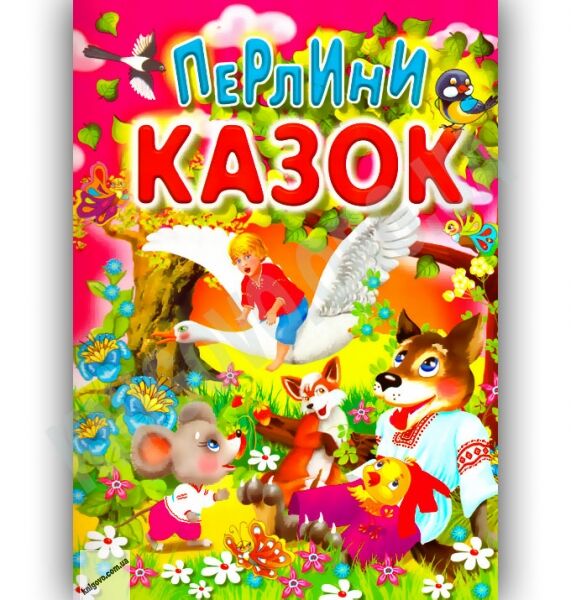 Перлини казок Авт: Чумаченко В. Вид-во: Промінь - фото 1