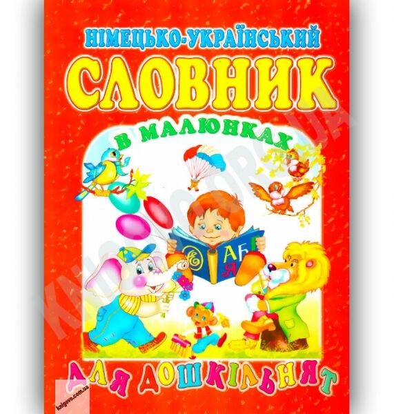 Німецько-Український словник в малюнках Для дошкільнят Авт: Крисенко С. Вид-во: Промінь - фото 1
