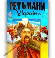 Енциклопедія Гетьмани України Авт: Товстий В. Вид-во: Промінь Енциклопедія Гетьмани України Авт: Товстий В. Вид-во: Промінь