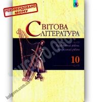 Підручник Світова література 10 клас Академічний та Профільний рівень Авт: Наливайко Д. Вид-во: Генеза - Підручники 10 клас