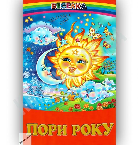 Веселка Пори року Авт: Кирпа Г. Вид-во: Белкар - фото 1