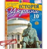 Підручник Історія України 10 клас Стандарт Академ Авт: Кульчицький С. Лебедєва Ю. Вид-во: Генеза - Підручники 10 клас
