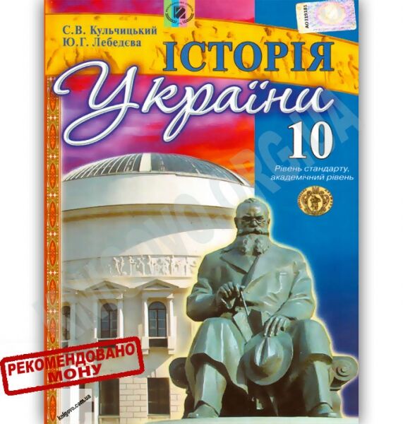 Підручник Історія України 10 клас Стандарт Академ Авт: Кульчицький С. Лебедєва Ю. Вид-во: Генеза - фото 1