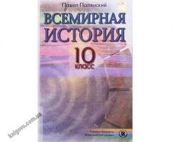 Учебник. Всемирная история, 10 кл. Уровень стандарта, академический уровень. Полянський П.Б. Изд-во: Генеза. - Підручники 10 клас