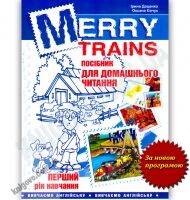 Merry Trains. Посібник для домашнього читання. Перший рік навчання. Вид. 2-ге, доповнене - Вивчаємо Англійську
