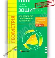 Зошит для поточного і тематичного оцінювання Геометрія 10 клас Академ Профіль Авт: Нелін Є. Роганін О. Вид-во: Гімназія - Зошити Алгебра Геометрія 10 клас
