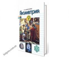 Учебник. Геометрия. 9 класс. Апостолова Г.В. Изд-во: Генеза.