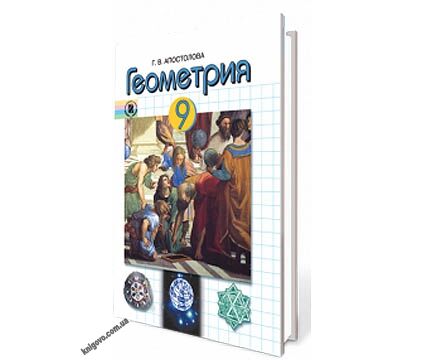 Учебник. Геометрия. 9 класс. Апостолова Г.В. Изд-во: Генеза. - фото 1